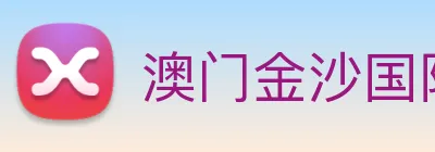 澳门金沙国际平台 Logo